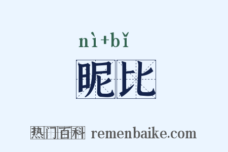 昵比是什么意思的图片